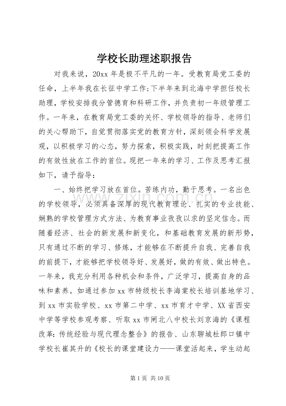 学校长助理述职报告.docx_第1页