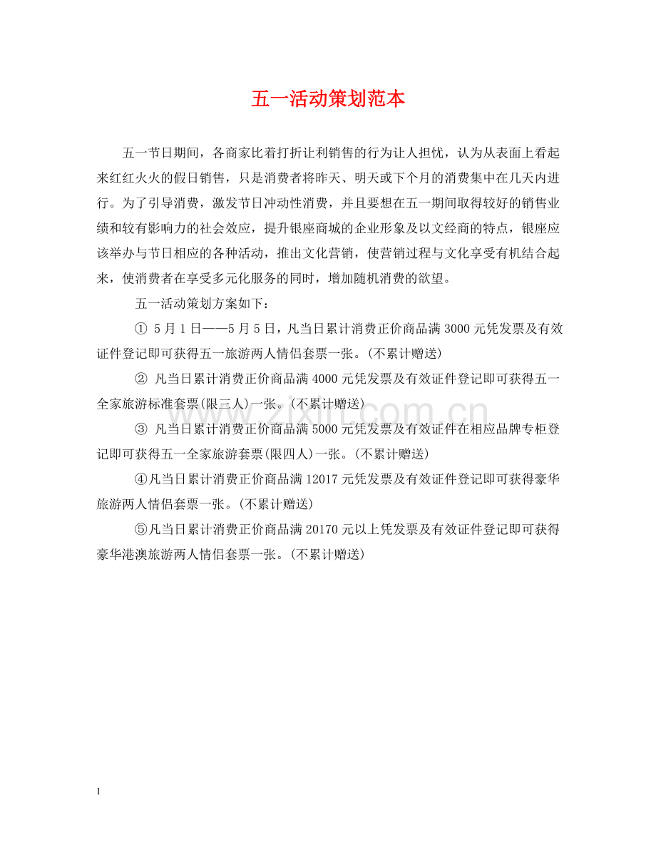 五一活动策划范本.doc_第1页