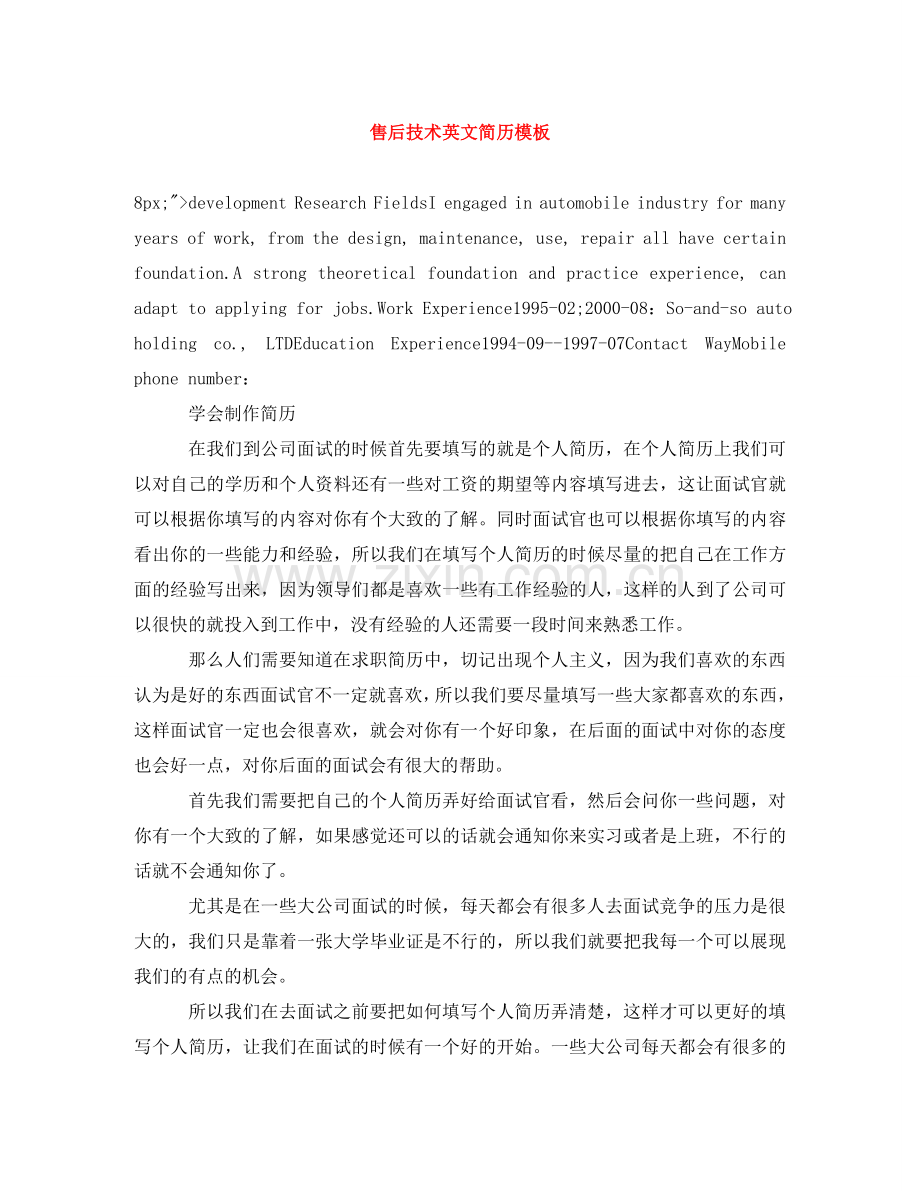 售后技术英文简历模板 .doc_第1页