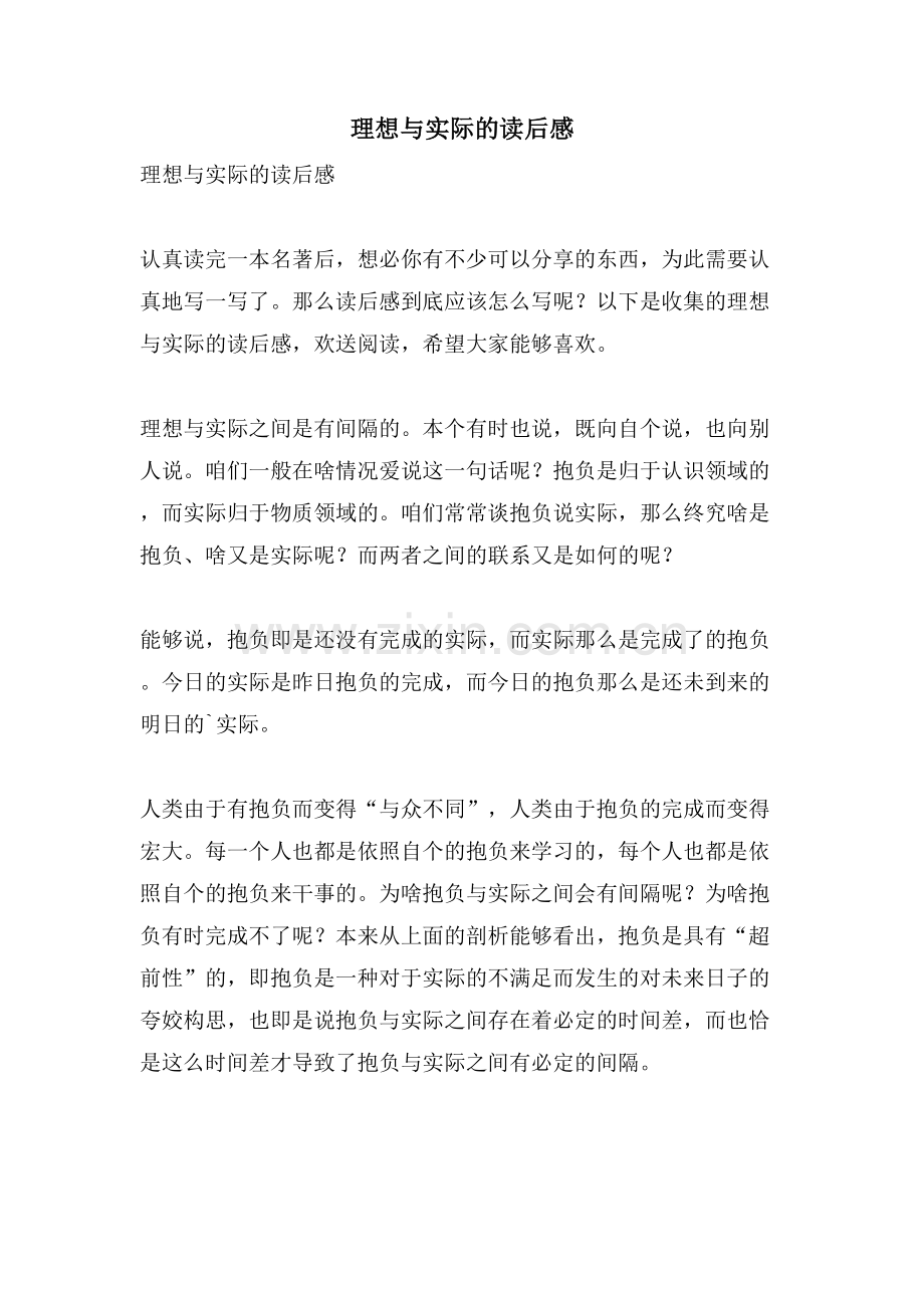 理想与实际的读后感.doc_第1页