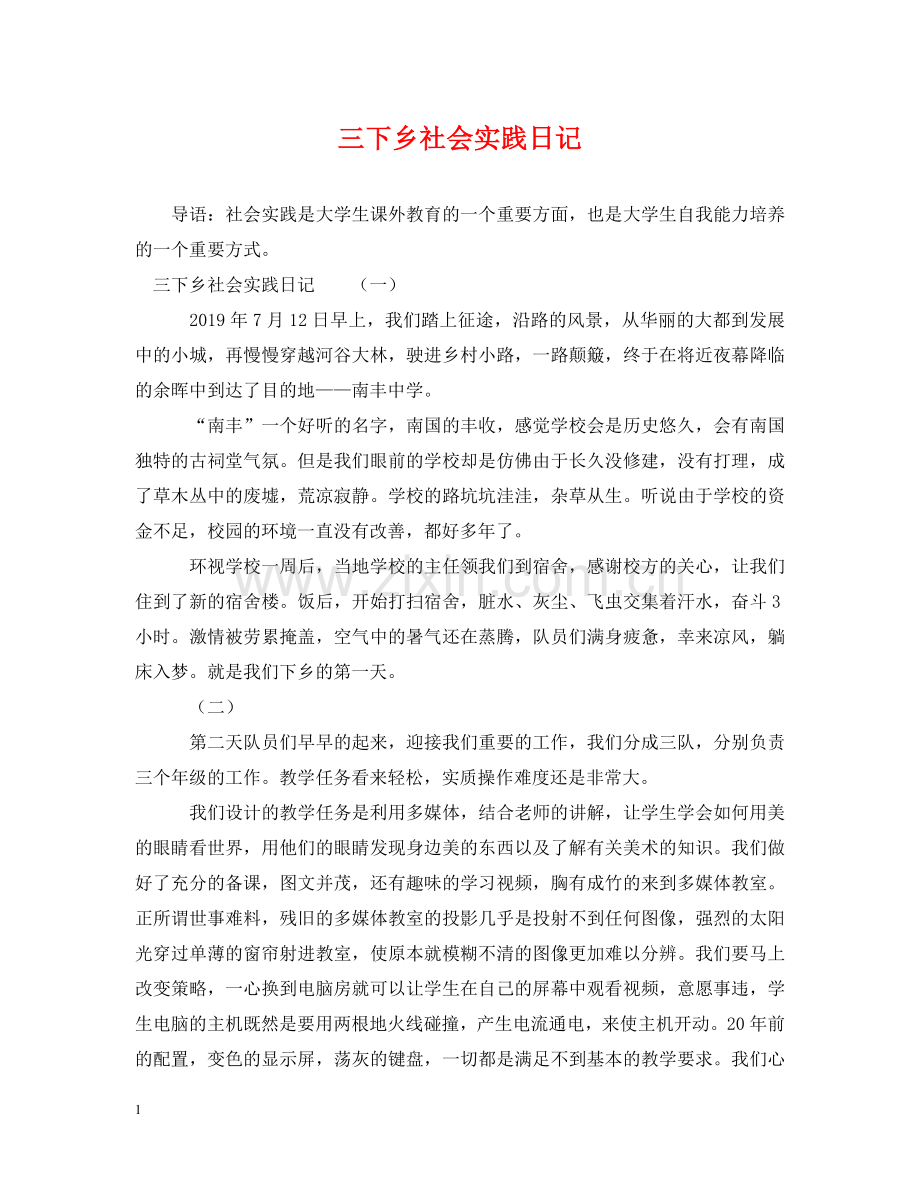 三下乡社会实践日记.doc_第1页