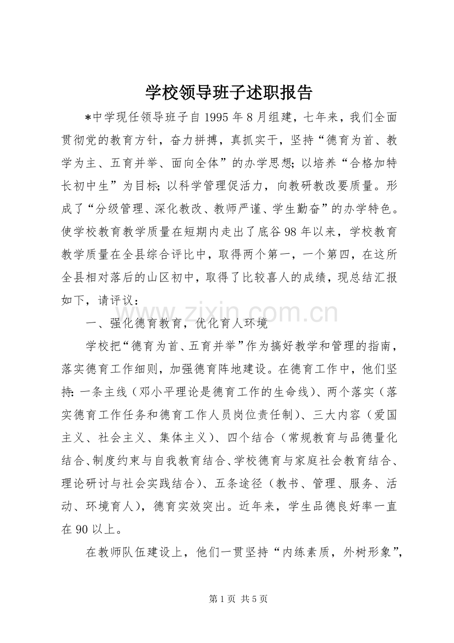 学校领导班子述职报告 (29).docx_第1页