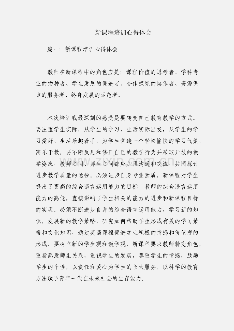 新课程培训心得体会.docx_第1页