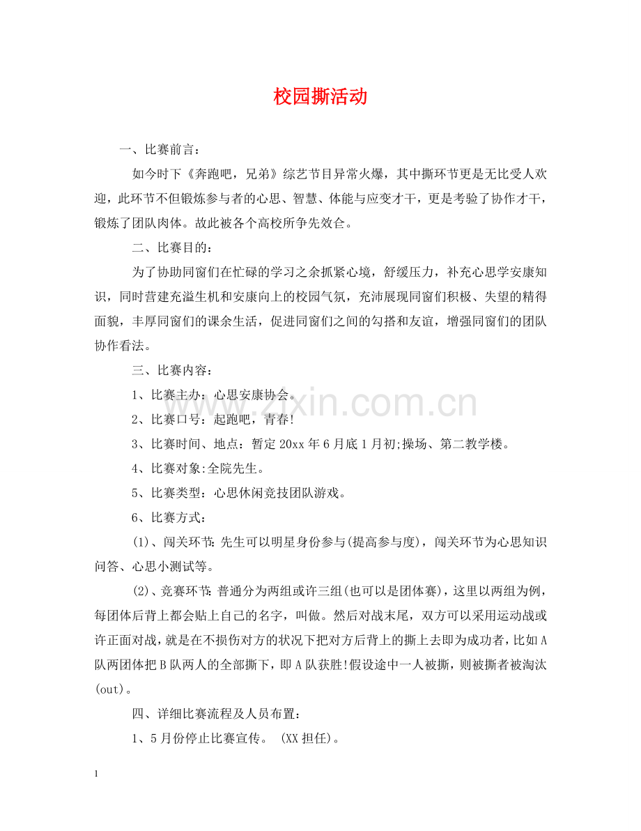 校园撕活动 .doc_第1页