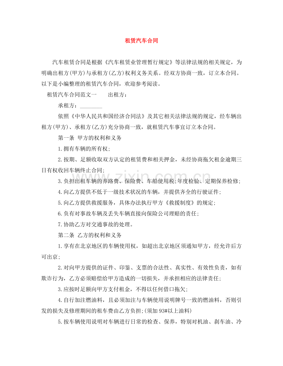 租赁汽车合同 .doc_第1页