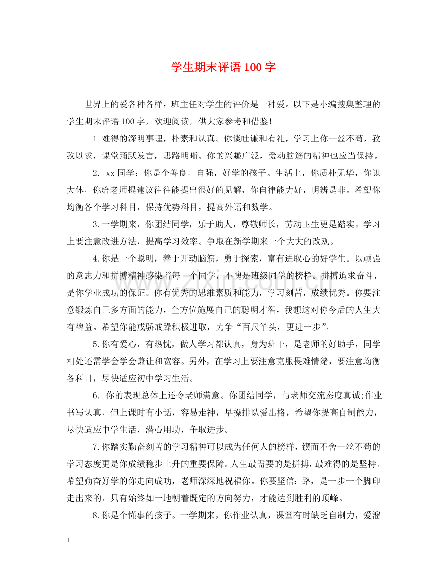 学生期末评语100字 .doc_第1页