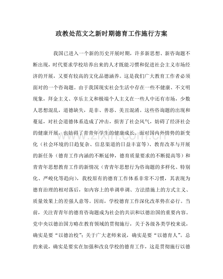 政教处范文新时期德育工作实施方案 .doc_第1页