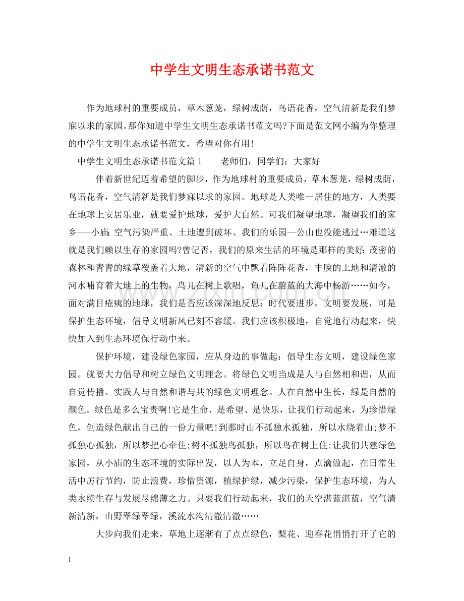 生文明生态承诺书范文 .doc_第1页