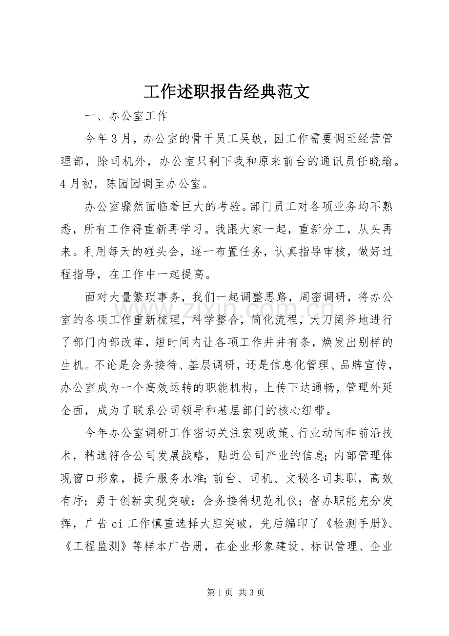 工作述职报告经典范文.docx_第1页