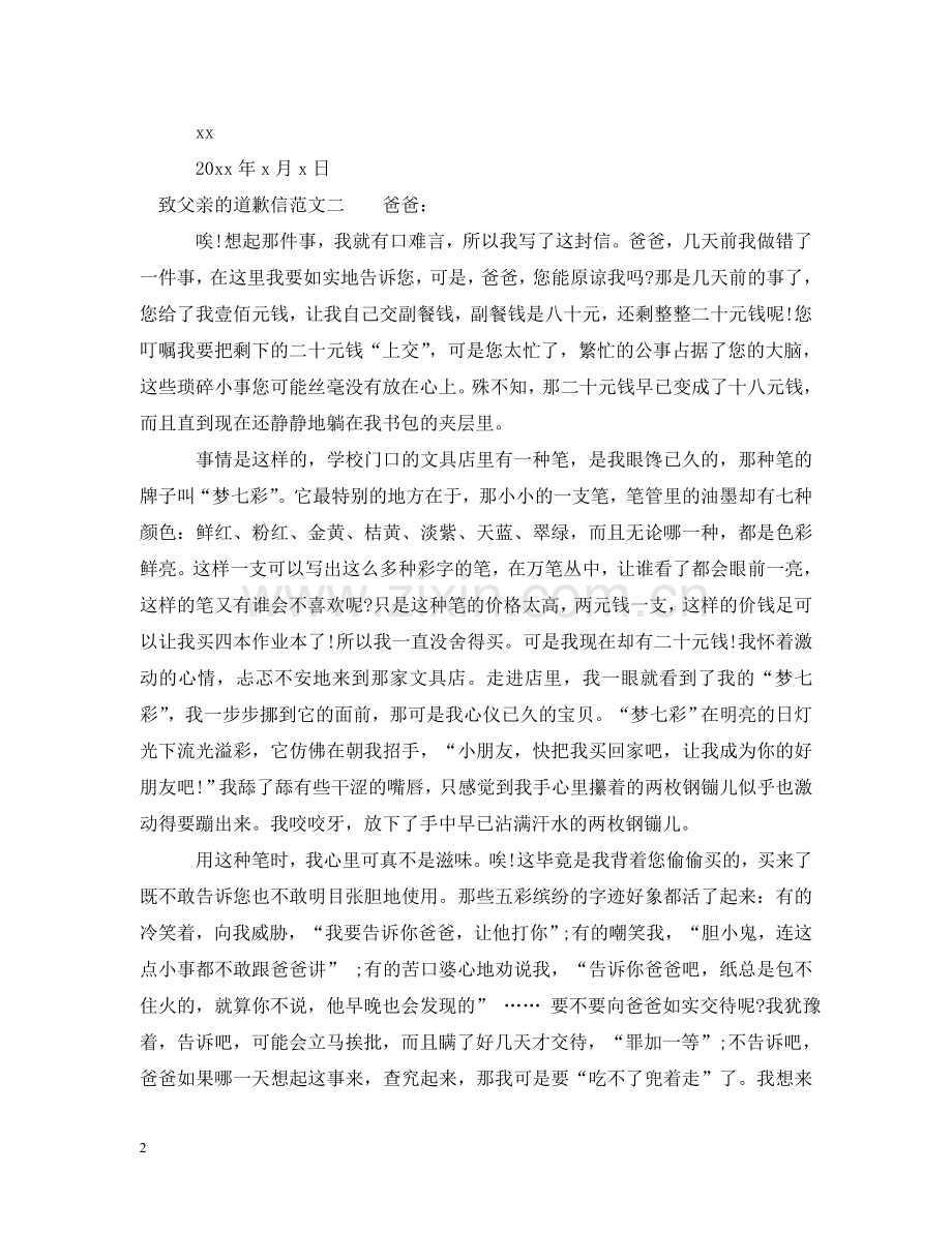 致父亲的道歉信 .doc_第2页