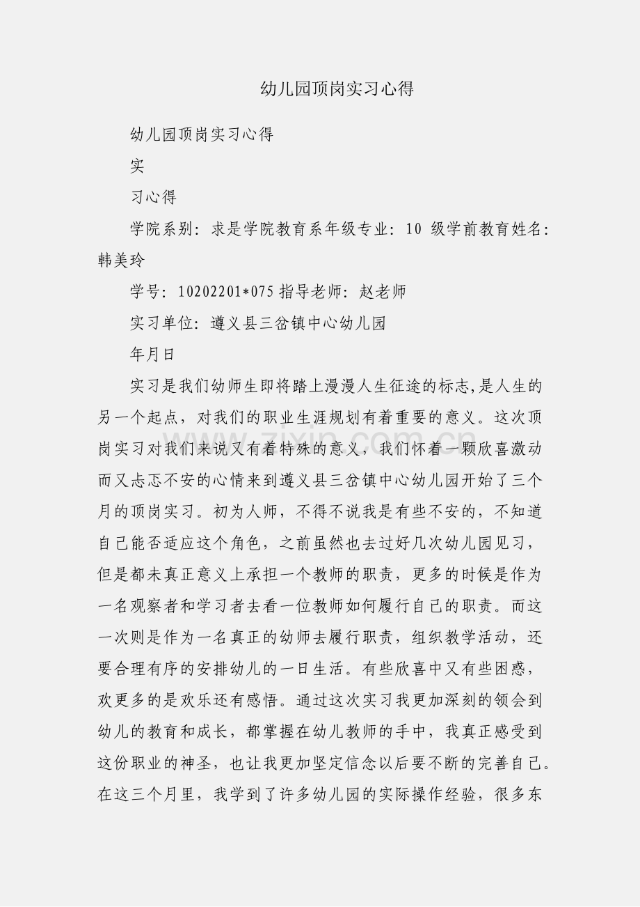 幼儿园顶岗实习心得.docx_第1页