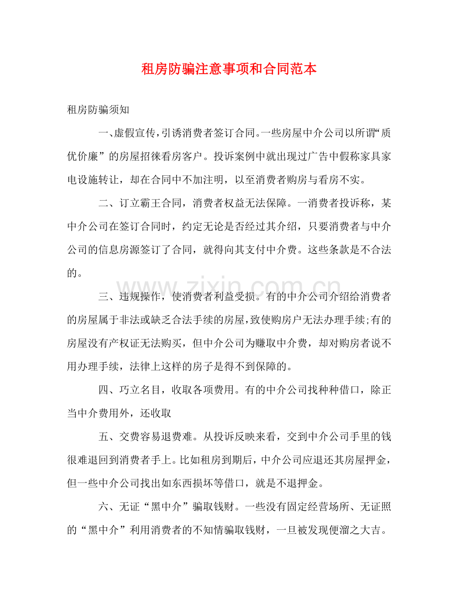 租房防骗注意事项和合同范本 (3) .doc_第1页