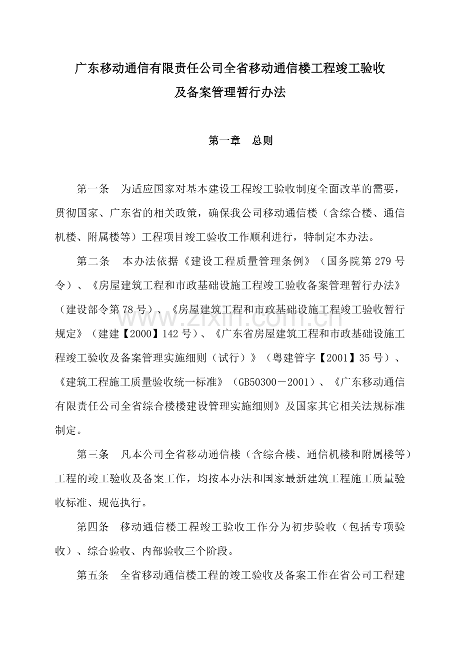 广东移动通信有限责任公司全省移动通信楼工程竣工验收及备案管理暂行.docx_第1页