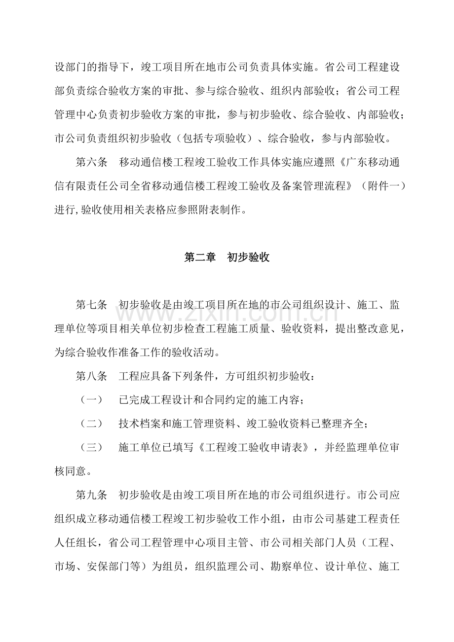 广东移动通信有限责任公司全省移动通信楼工程竣工验收及备案管理暂行.docx_第2页