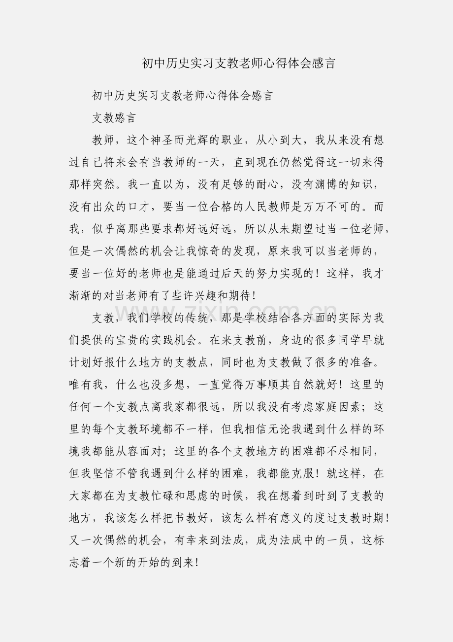 初中历史实习支教老师心得体会感言.docx_第1页