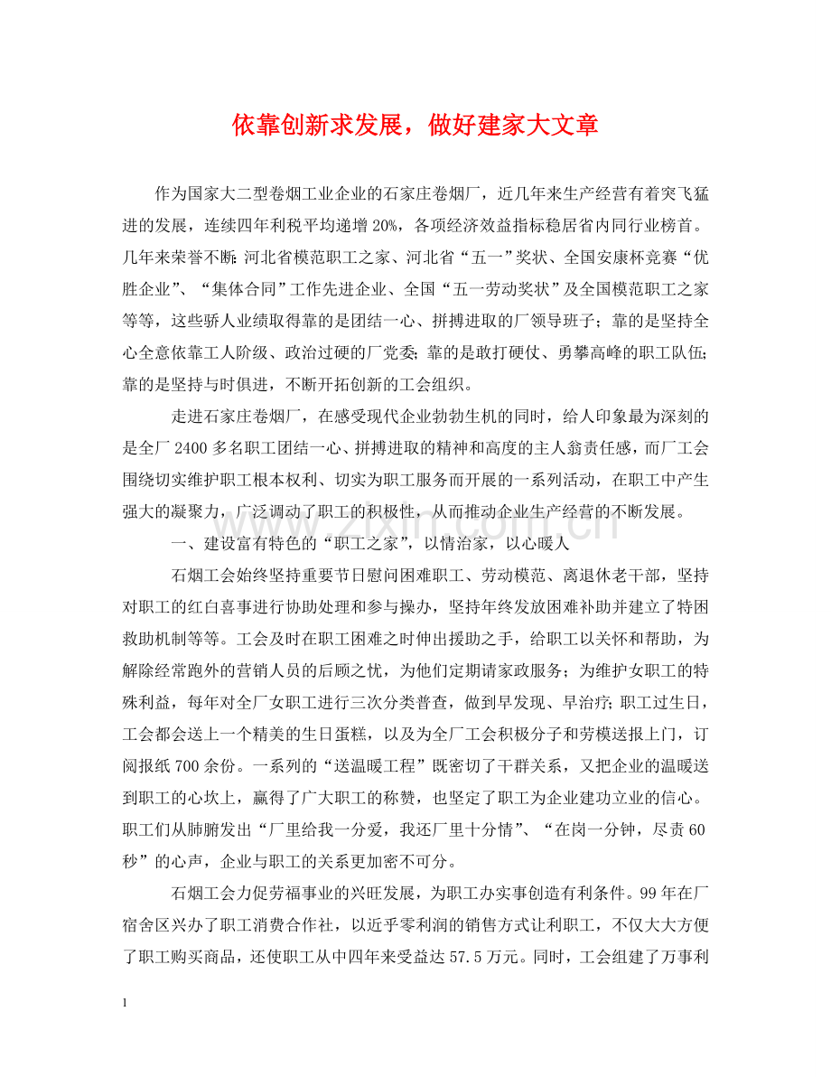 依靠创新求发展做好建家大文章.doc_第1页