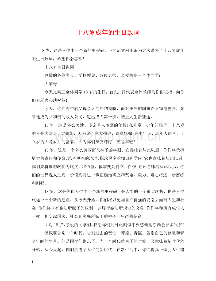 十八岁成年的生日致词 .doc_第1页
