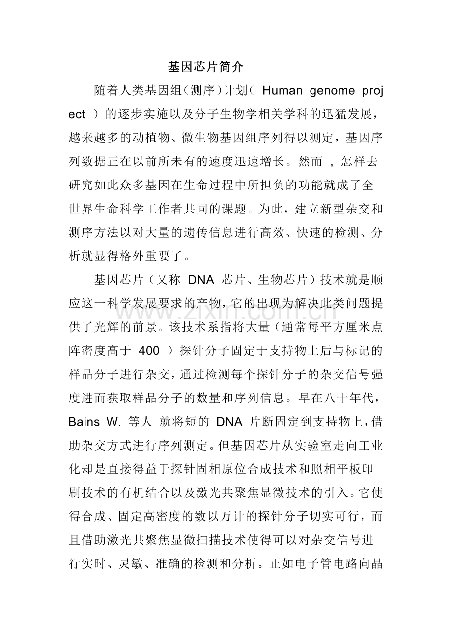 基因芯片简介.docx_第1页