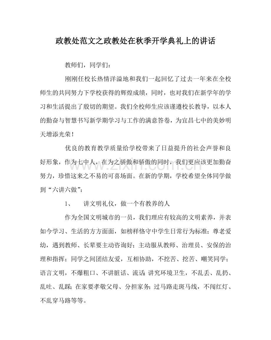 政教处范文政教处在秋季开学典礼上的讲话 .doc_第1页