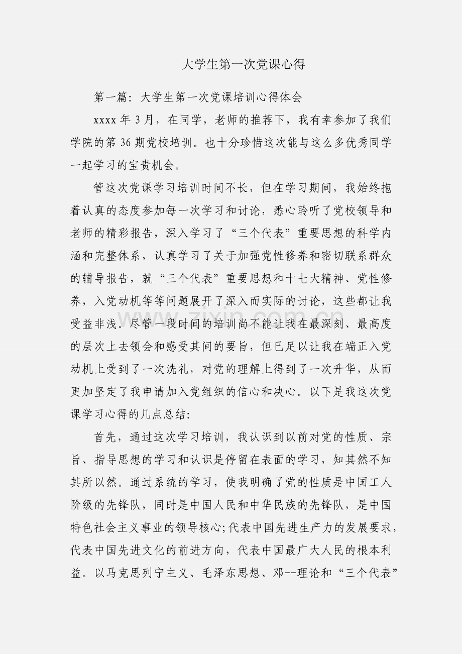 大学生第一次党课心得.docx_第1页