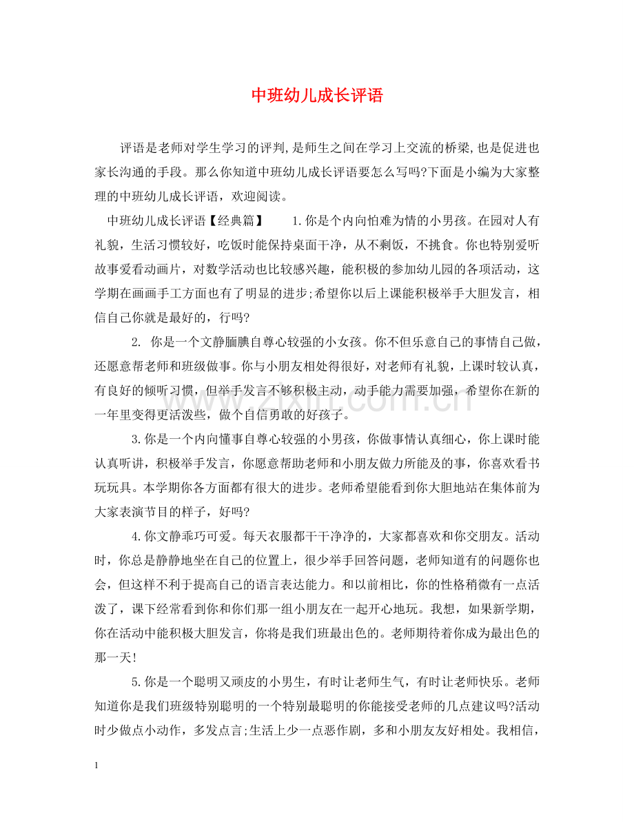 中班幼儿成长评语2.doc_第1页