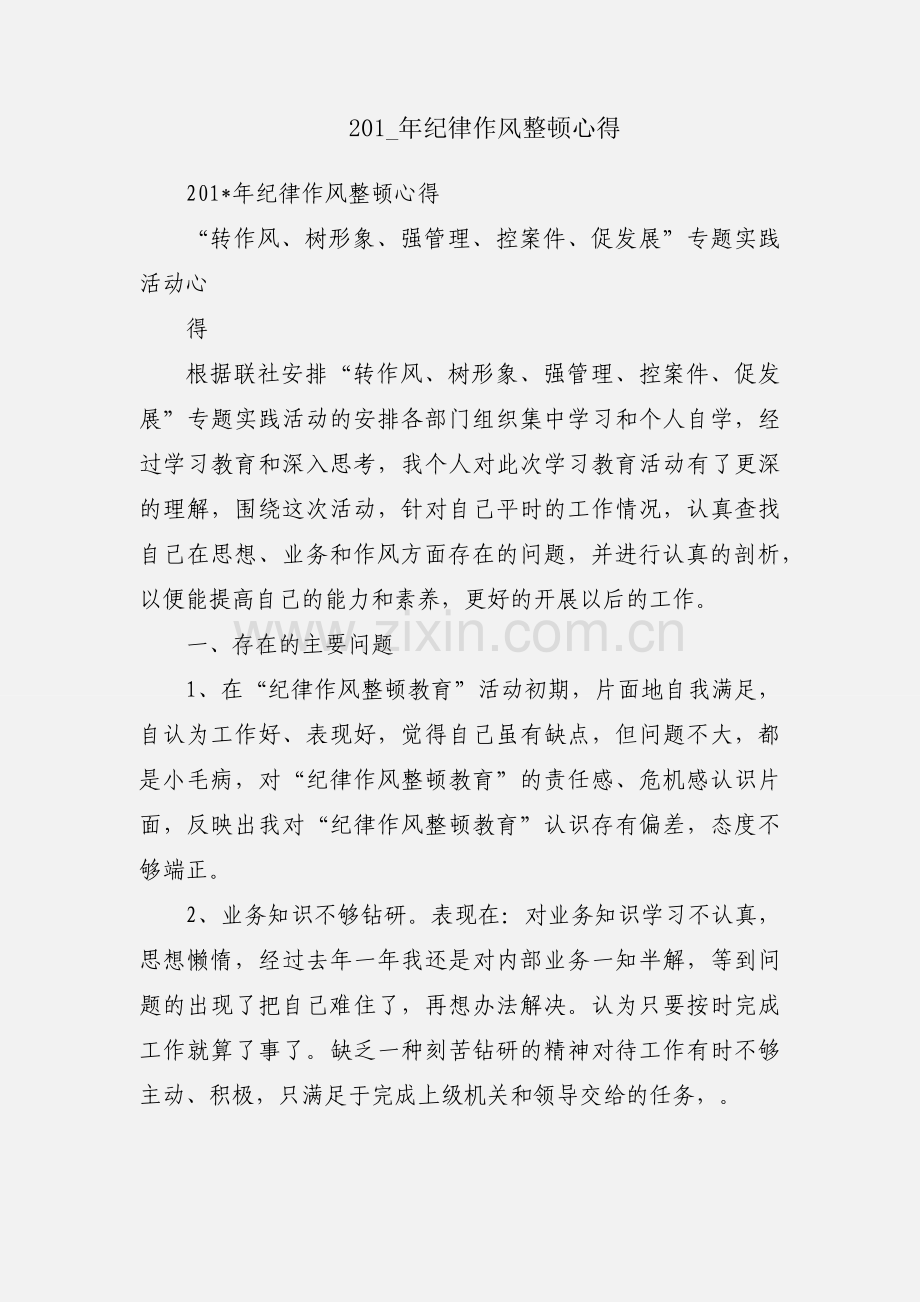 201_年纪律作风整顿心得.docx_第1页