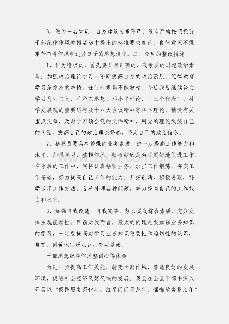 201_年纪律作风整顿心得.docx_第2页