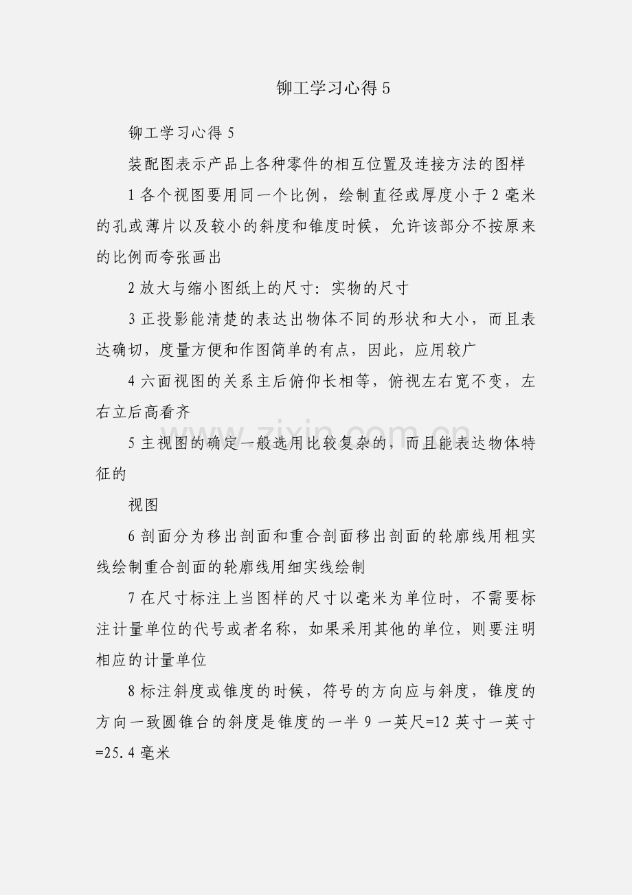 铆工学习心得5.docx_第1页