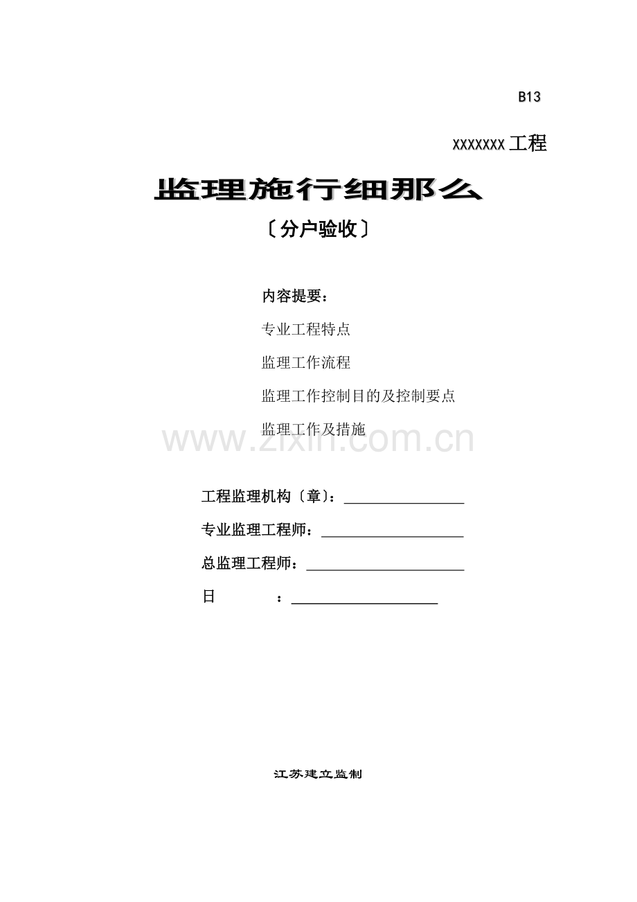 分户验收监理实施细则.doc_第1页