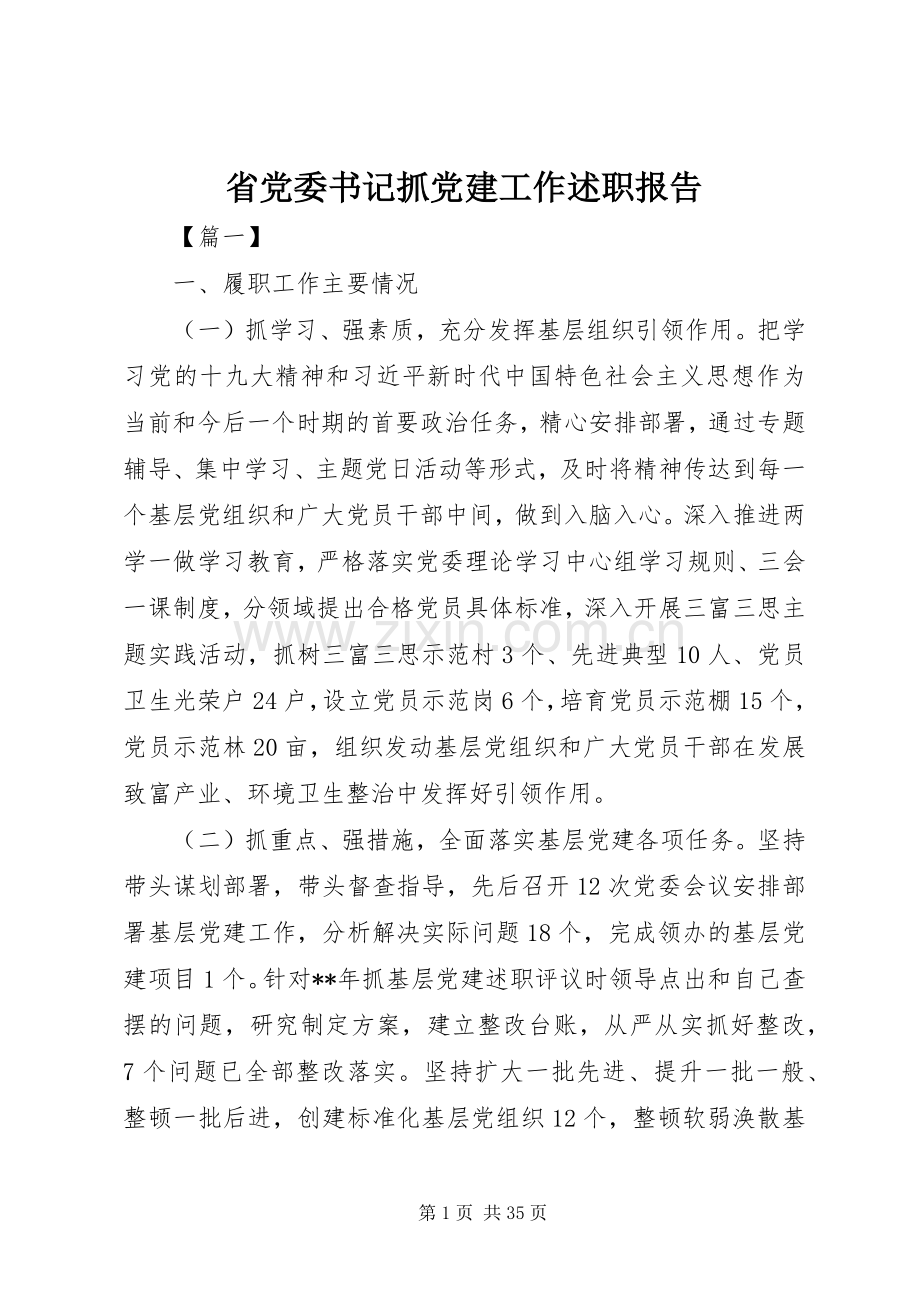 省党委书记抓党建工作述职报告.docx_第1页