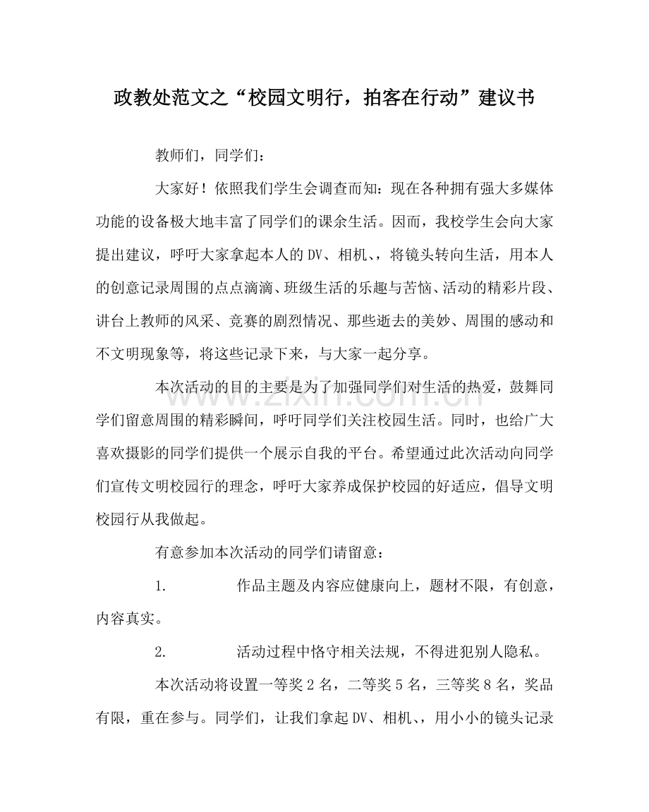 政教处范文“校园文明行拍客在行动”倡议书 .doc_第1页