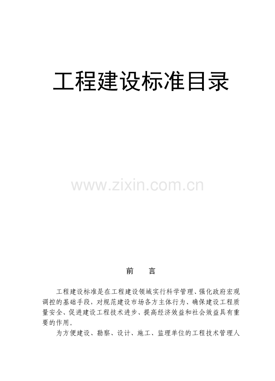 工程建设标准目录(1).docx_第1页