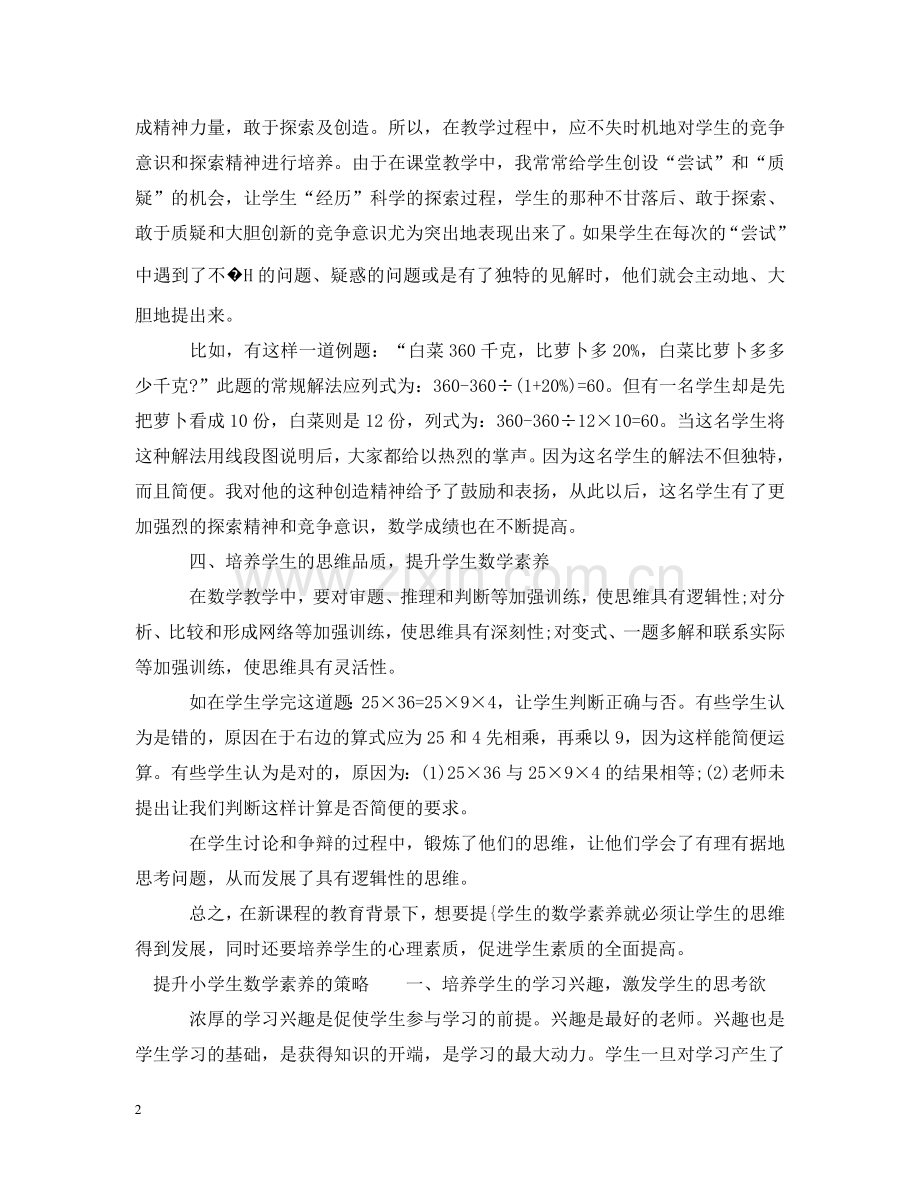 如何提升小学生数学素养 .doc_第2页