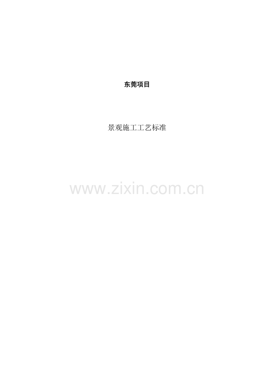 园林景观施工工艺.docx_第1页