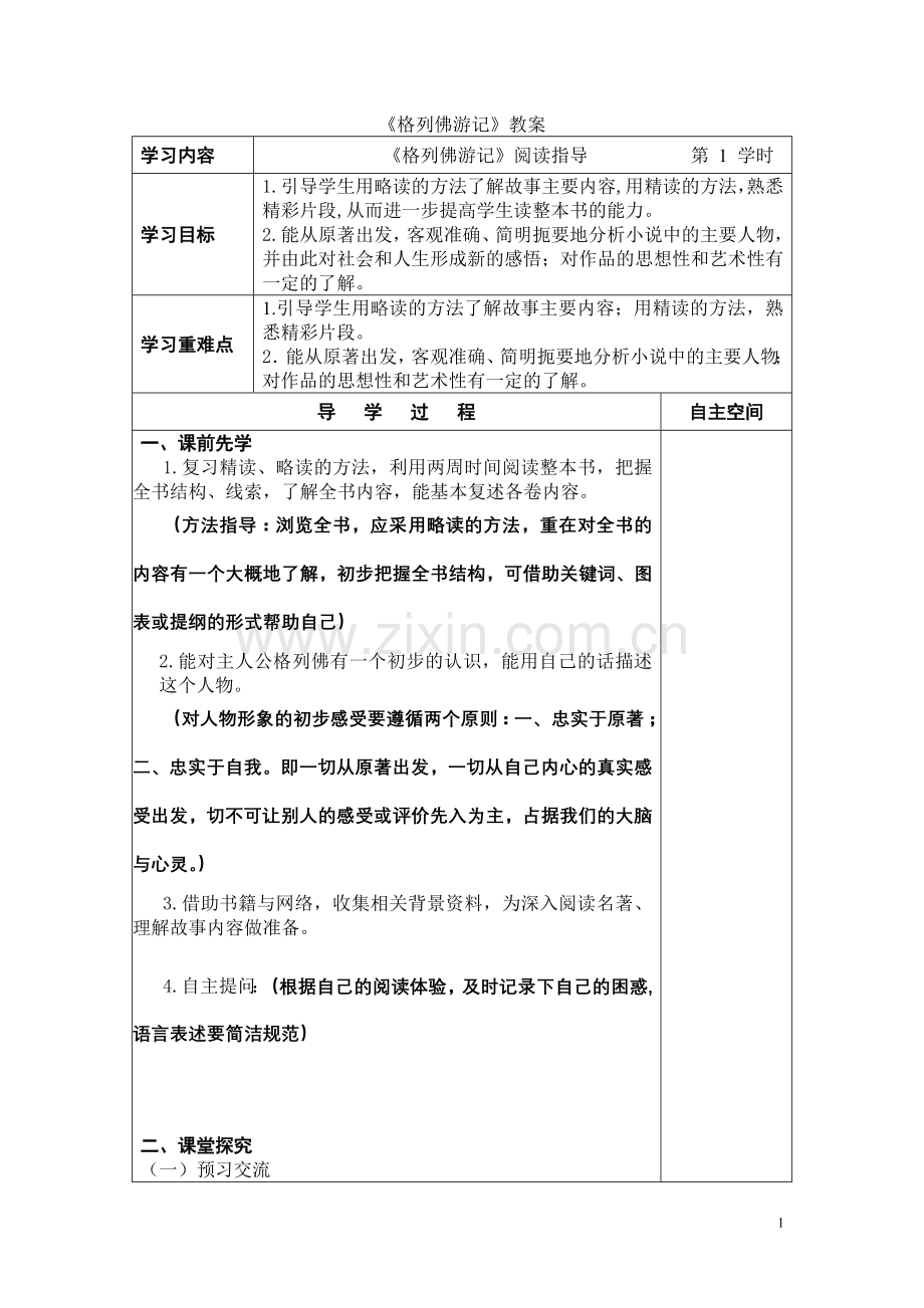 《格列佛游记》教案.doc_第1页