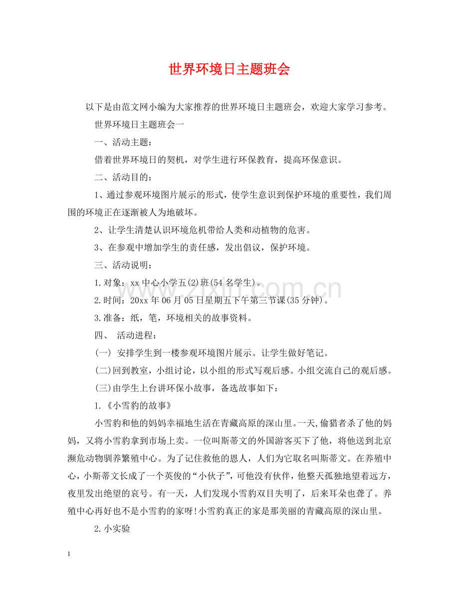 世界环境日主题班会.doc_第1页