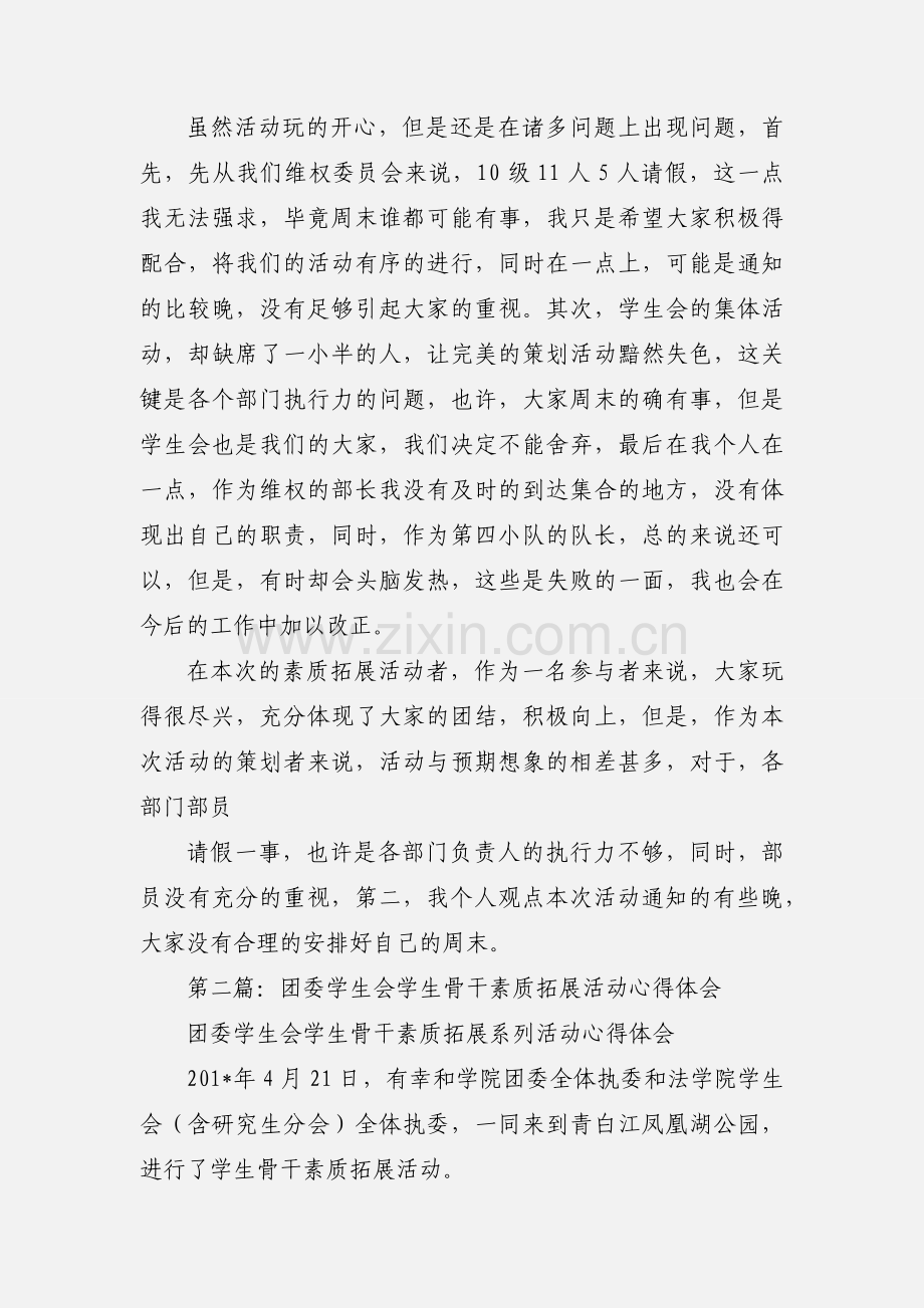 学生会素质拓展心得.docx_第2页