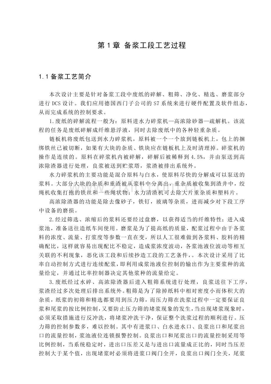 基于400PLC的造纸纸浆控制过程.docx_第1页