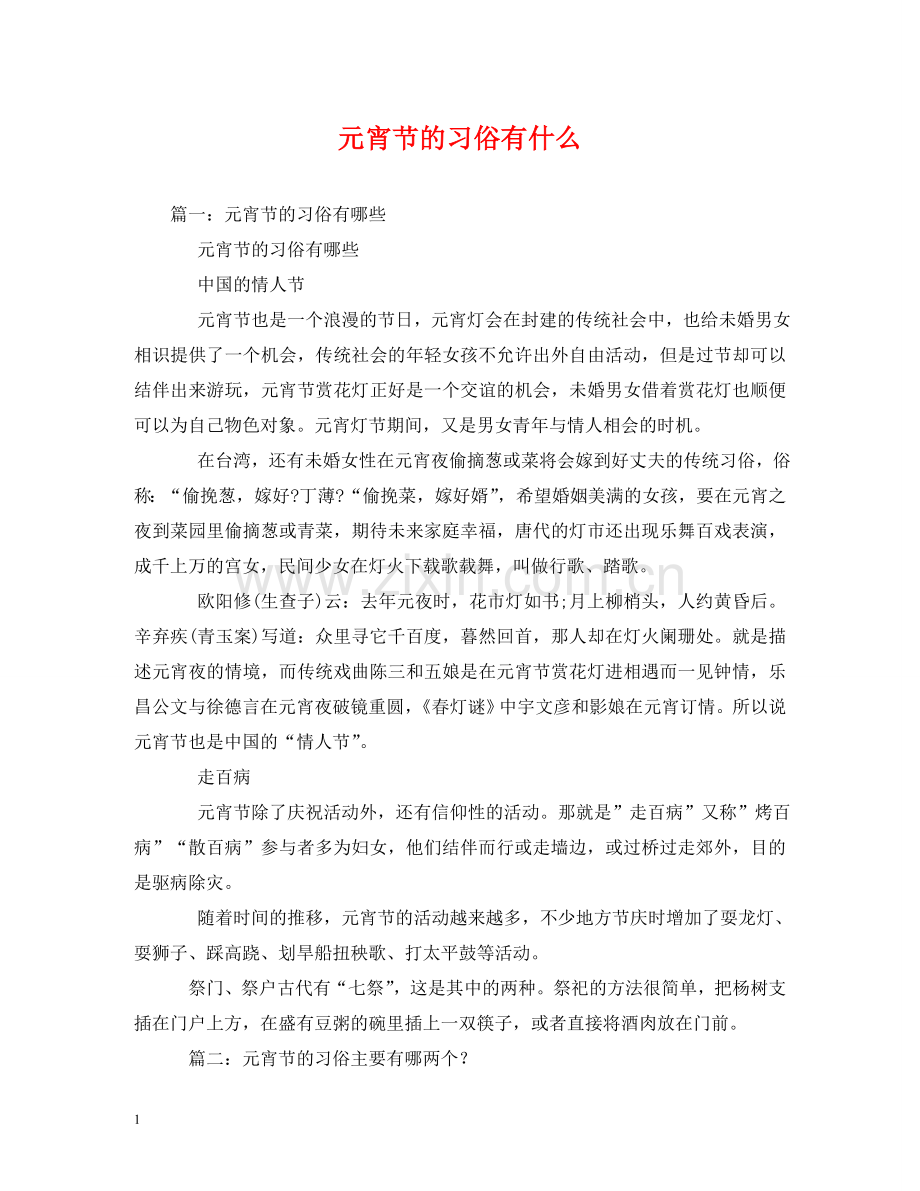 元宵节的习俗有什么.doc_第1页