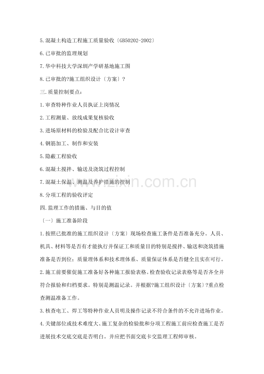 华中科技大学深圳产学研基地大体积砼监理细则.doc_第2页