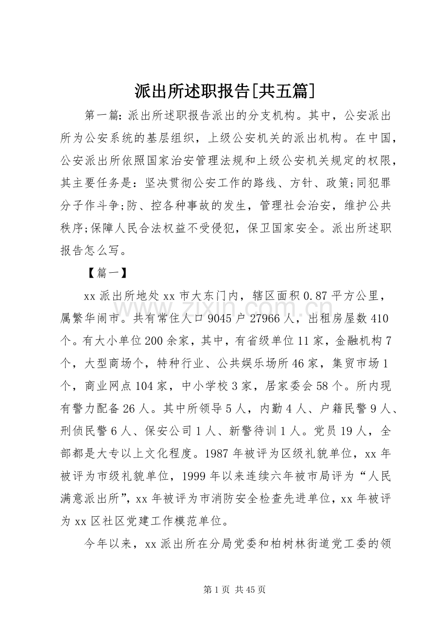 派出所述职报告[共五篇].docx_第1页