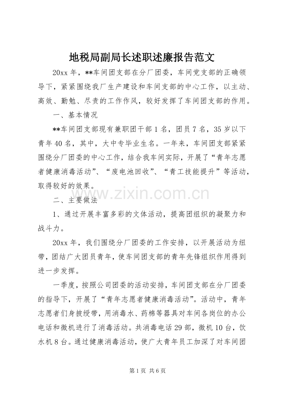 地税局副局长述职述廉报告范文.docx_第1页