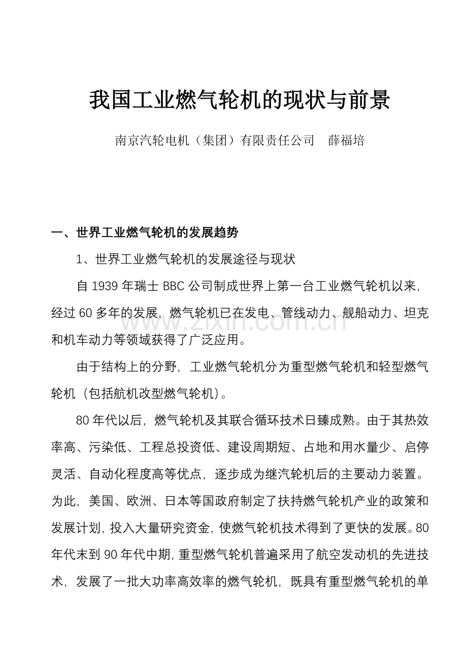 我国工业燃气轮机的现状.docx_第1页