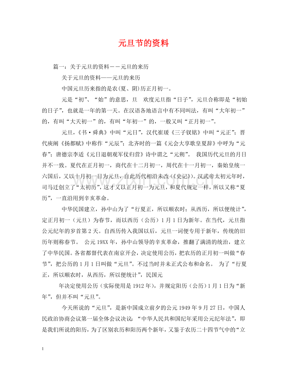 元旦节的资料.doc_第1页