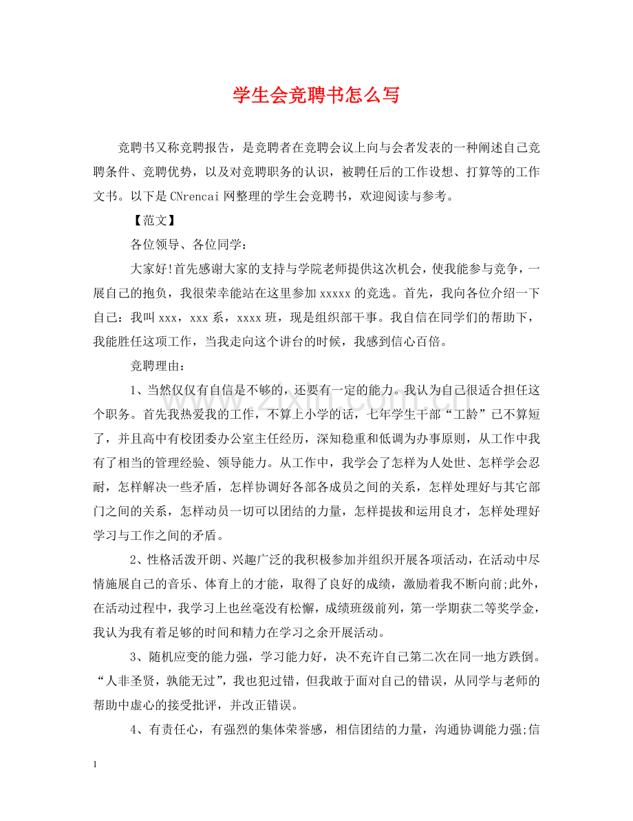 学生会竞聘书怎么写 .doc_第1页