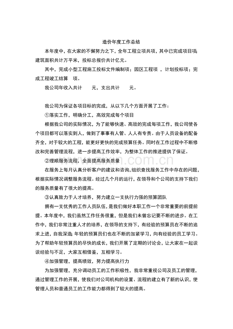 造价咨询单位年度工作总结.doc_第1页