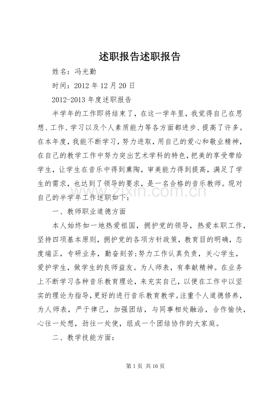 述职报告述职报告.docx_第1页