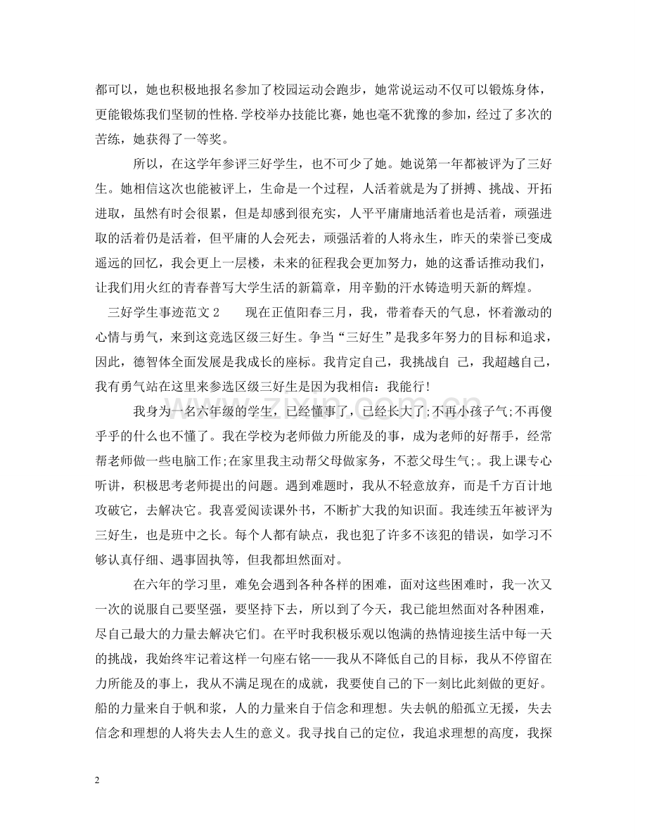 三好学生事迹范文.doc_第2页