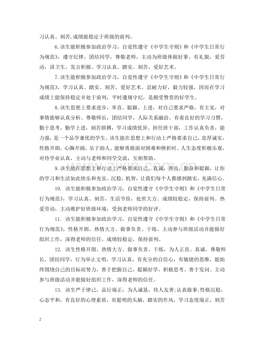 生手册德育老师评语 .doc_第2页