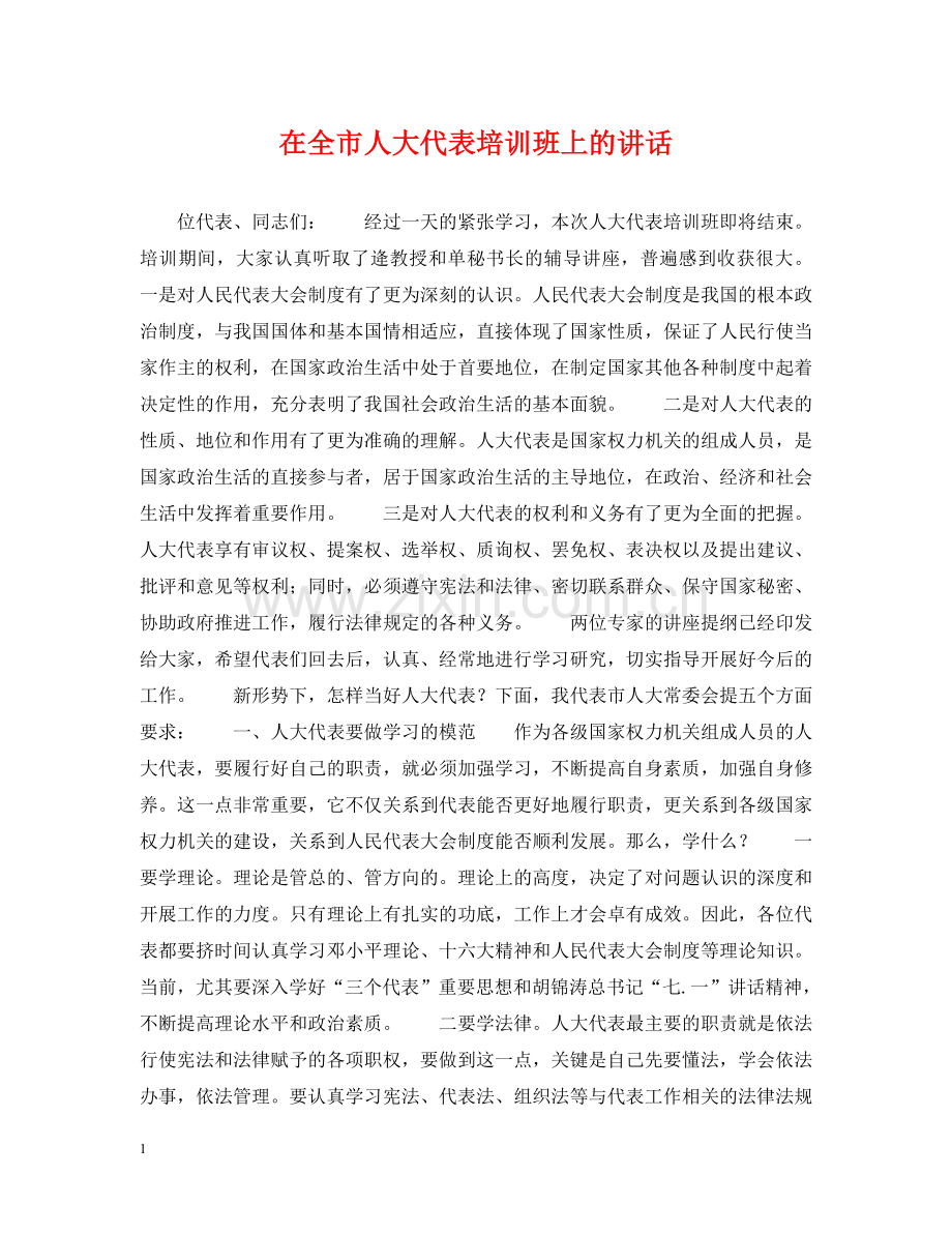 在全市人大代表培训班上的讲话 .doc_第1页